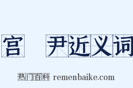 宫廏尹近义词是什么意思的图片